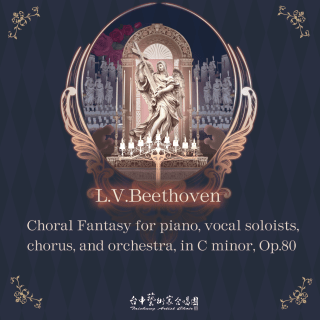 貝多芬-合唱狂想曲